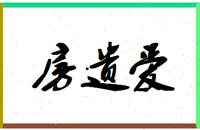 「房遗爱」姓名分数62分-房遗爱名字评分解析-第1张图片