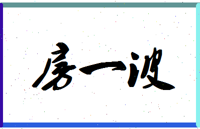 「房一波」姓名分数64分-房一波名字评分解析