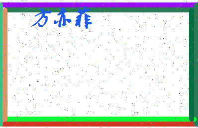 「方亦菲」姓名分数74分-方亦菲名字评分解析-第4张图片