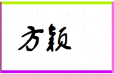 「方颖」姓名分数74分-方颖名字评分解析