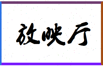 「放映厅」姓名分数67分-放映厅名字评分解析