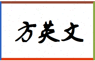 「方英文」姓名分数96分-方英文名字评分解析