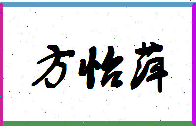 「方怡萍」姓名分数93分-方怡萍名字评分解析-第1张图片