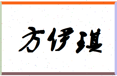 「方伊琪」姓名分数72分-方伊琪名字评分解析-第1张图片