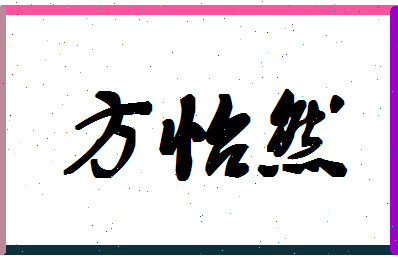 「方怡然」姓名分数98分-方怡然名字评分解析