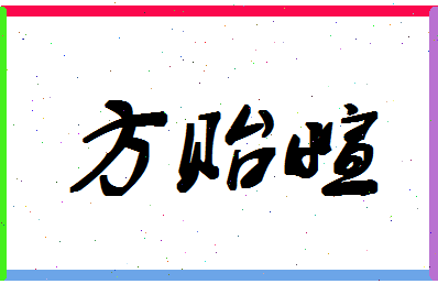 「方贻萱」姓名分数93分-方贻萱名字评分解析