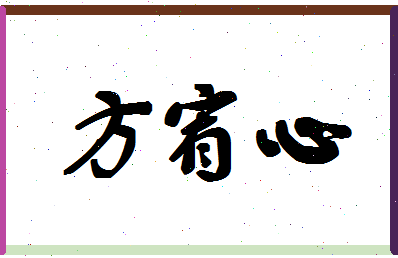 「方宥心」姓名分数98分-方宥心名字评分解析