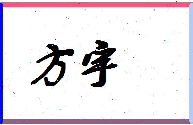 「方宇」姓名分数74分-方宇名字评分解析