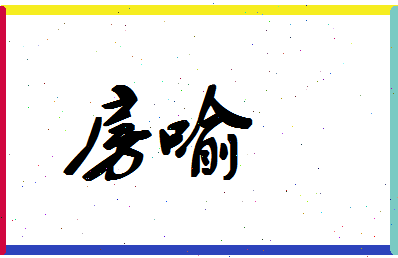 「房喻」姓名分数64分-房喻名字评分解析