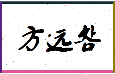 「方远明」姓名分数98分-方远明名字评分解析-第1张图片