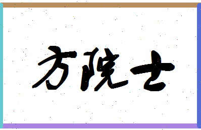 「方院士」姓名分数74分-方院士名字评分解析