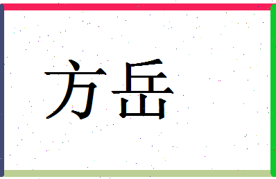 「方岳」姓名分数98分-方岳名字评分解析