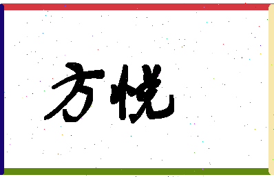 「方悦」姓名分数87分-方悦名字评分解析