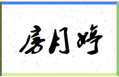 「房月婷」姓名分数91分-房月婷名字评分解析-第1张图片