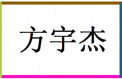 「方宇杰」姓名分数72分-方宇杰名字评分解析-第1张图片