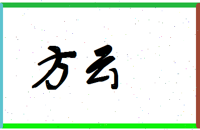 「方云」姓名分数98分-方云名字评分解析