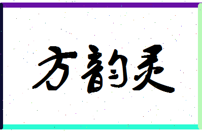 「方韵灵」姓名分数93分-方韵灵名字评分解析