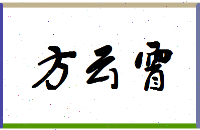 「方云霄」姓名分数93分-方云霄名字评分解析-第1张图片