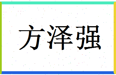 「方泽强」姓名分数98分-方泽强名字评分解析-第1张图片