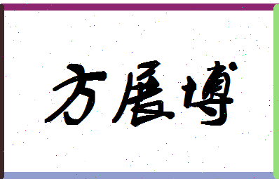 「方展博」姓名分数75分-方展博名字评分解析-第1张图片