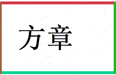 「方章」姓名分数87分-方章名字评分解析-第1张图片