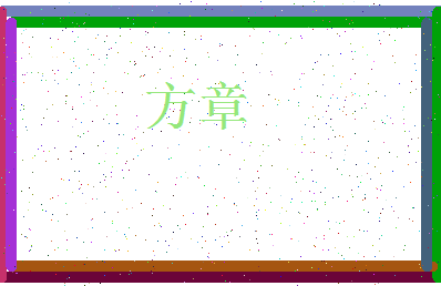 「方章」姓名分数87分-方章名字评分解析-第3张图片