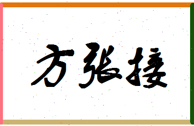 「方张接」姓名分数96分-方张接名字评分解析