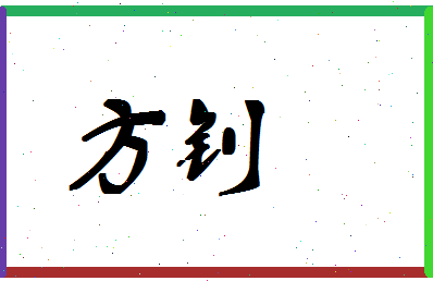 「方钊」姓名分数88分-方钊名字评分解析