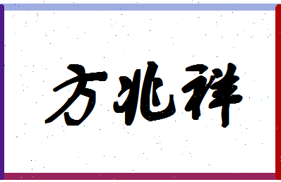 「方兆祥」姓名分数82分-方兆祥名字评分解析-第1张图片