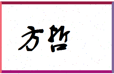 「方哲」姓名分数98分-方哲名字评分解析