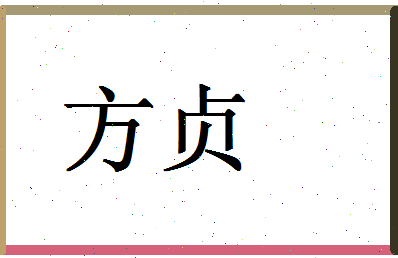 「方贞」姓名分数90分-方贞名字评分解析-第1张图片