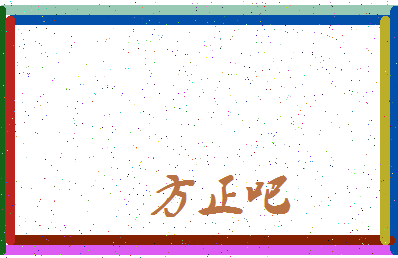 「方正吧」姓名分数77分-方正吧名字评分解析-第3张图片