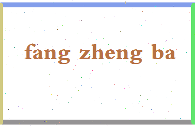 「方正吧」姓名分数77分-方正吧名字评分解析-第2张图片