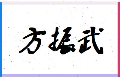 「方振武」姓名分数85分-方振武名字评分解析