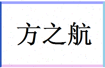 「方之航」姓名分数90分-方之航名字评分解析