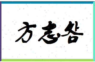 「方志明」姓名分数90分-方志明名字评分解析