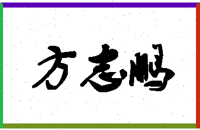 「方志鹏」姓名分数90分-方志鹏名字评分解析