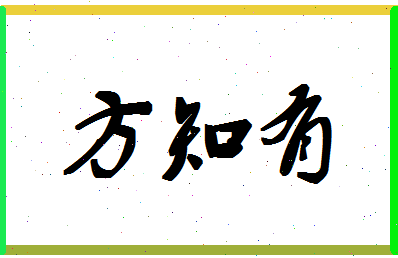 「方知有」姓名分数80分-方知有名字评分解析