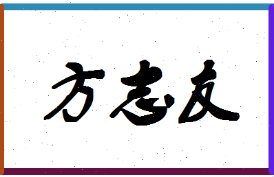 「方志友」姓名分数98分-方志友名字评分解析