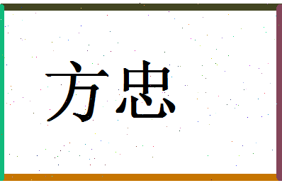 「方忠」姓名分数71分-方忠名字评分解析-第1张图片