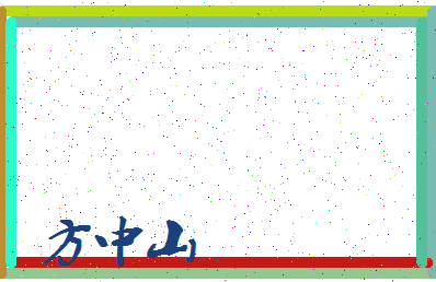 「方中山」姓名分数98分-方中山名字评分解析-第3张图片