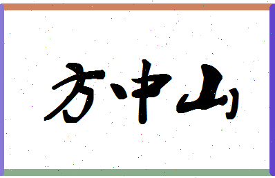 「方中山」姓名分数98分-方中山名字评分解析-第1张图片