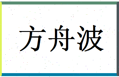 「方舟波」姓名分数72分-方舟波名字评分解析