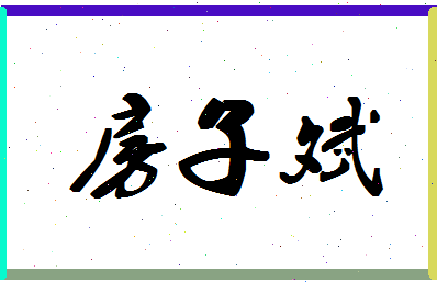 「房子斌」姓名分数70分-房子斌名字评分解析-第1张图片