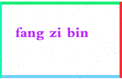 「房子斌」姓名分数70分-房子斌名字评分解析-第2张图片