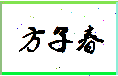 「方子春」姓名分数85分-方子春名字评分解析