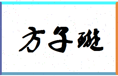 「方子璇」姓名分数90分-方子璇名字评分解析-第1张图片