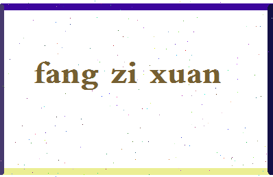 「方子萱」姓名分数96分-方子萱名字评分解析-第2张图片