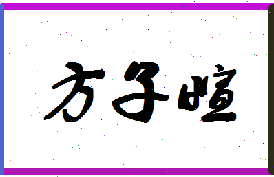 「方子萱」姓名分数96分-方子萱名字评分解析