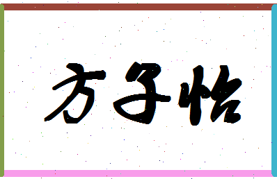 「方子怡」姓名分数85分-方子怡名字评分解析